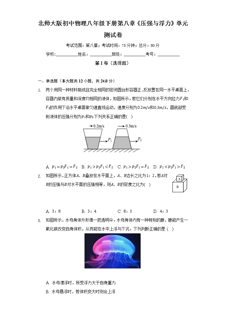 北师大版初中物理八年级下册第八章《压强与浮力》单元测试卷（困难）（含答案解析）01