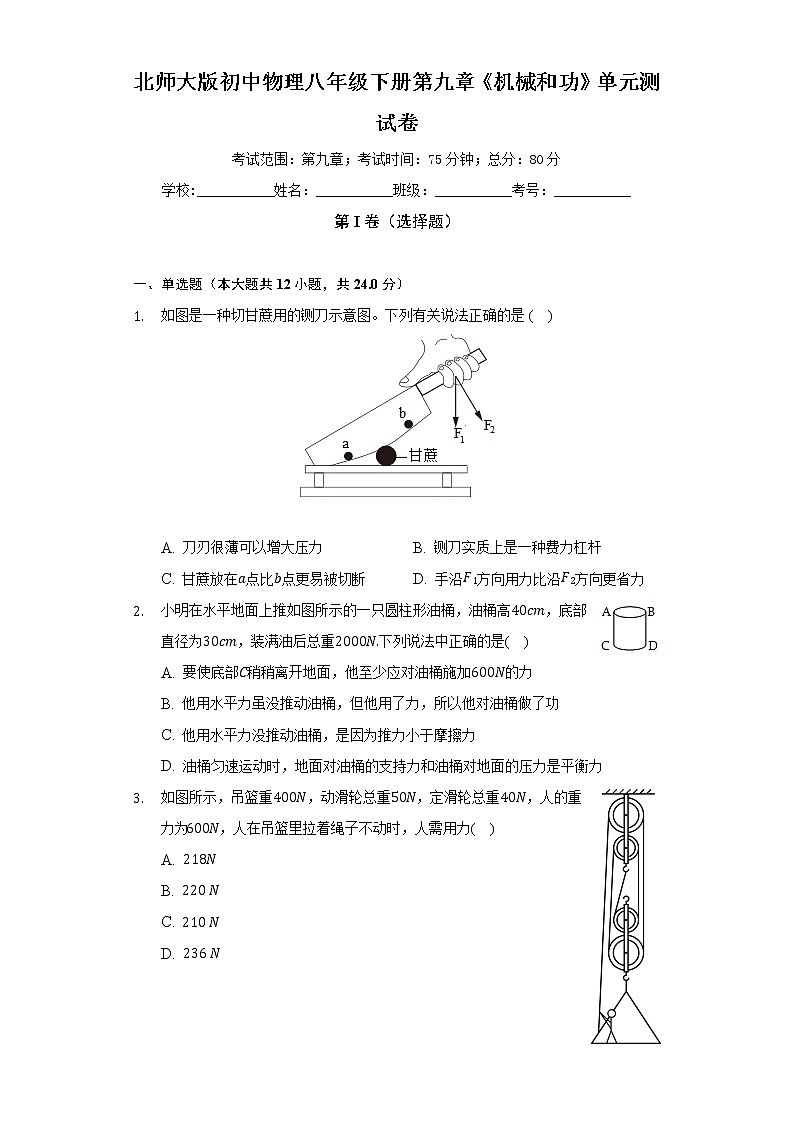 北师大版初中物理八年级下册第九章《机械和功》单元测试卷（困难）（含答案解析）01