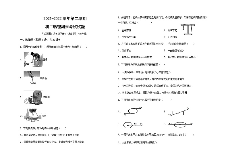 海南省儋州市2021-2022学年八年级下学期期末检测物理试题（无答案）01