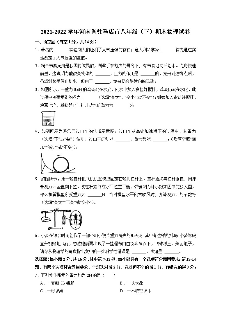 河南省驻马店市上蔡县2021-2022学年八年级下学期期末物理试卷（无答案）01
