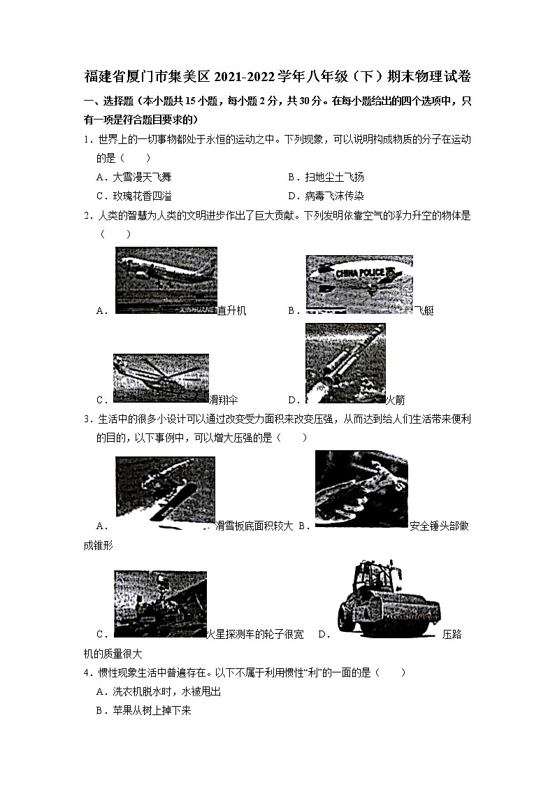 福建省厦门市集美区2021-2022学年八年级下学期期末物理试卷（无答案）01