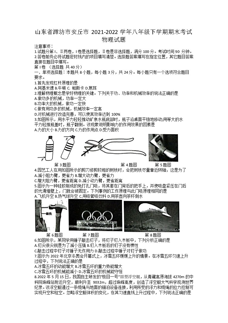 山东省潍坊市安丘市2021-2022学年八年级下学期期末考试物理试题（无答案）01