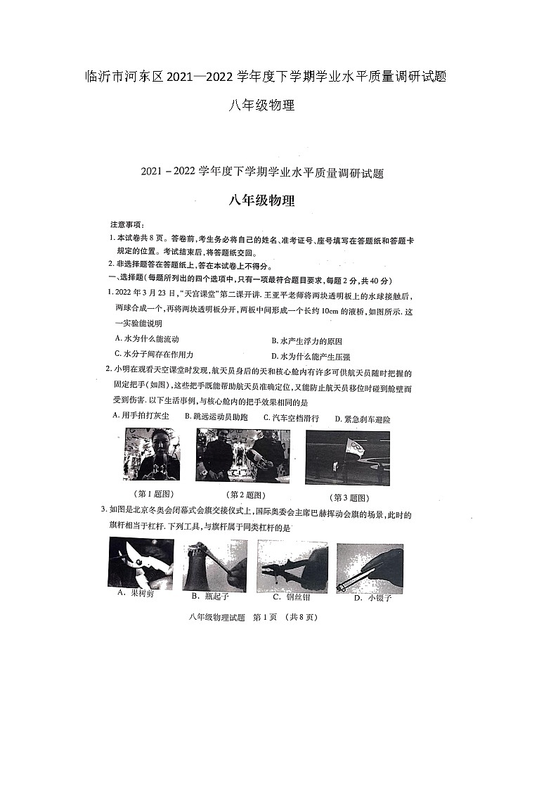 山东省临沂市河东区2021—2022学年八年级下学期期末物理学业水平质量调研试题（无答案）第1页