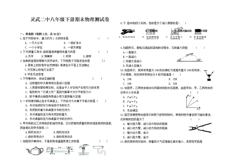 宁夏银川市灵武市2021-2022学年八年级下学期期末物理试卷（无答案）01