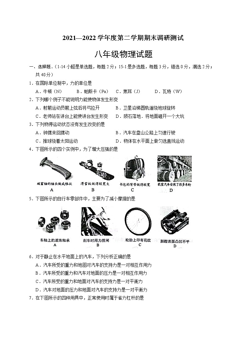 河北省保定市易县2021-2022学年八年级下学期期末考试物理试题 (word版含答案)第1页