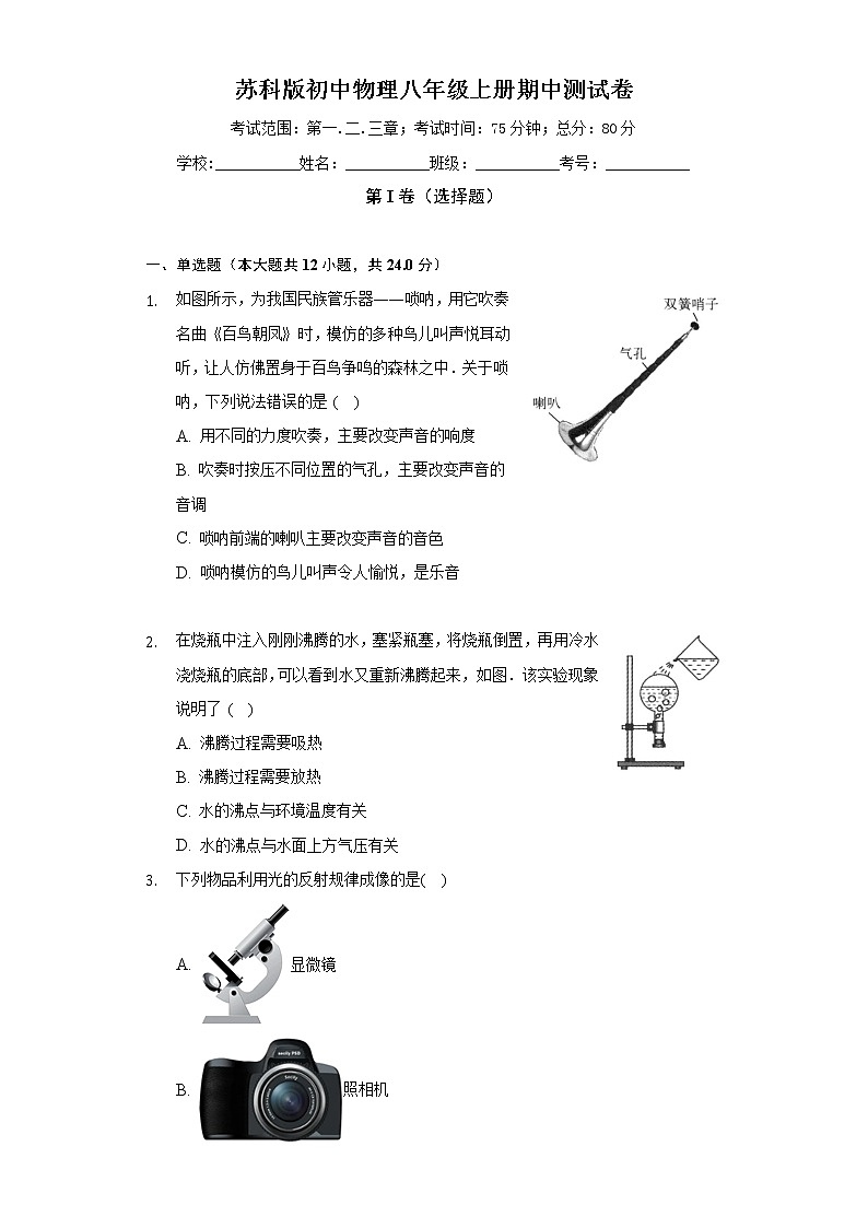 苏科版初中物理八年级上册期中测试卷（标准难度）（含答案解析）第1页