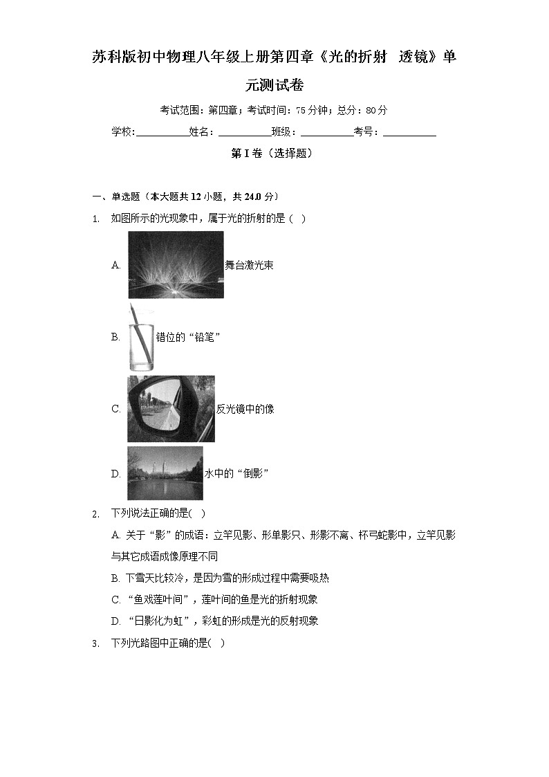 苏科版初中物理八年级上册第四章《光的折射  透镜》单元测试卷（较易）（含答案解析）第1页