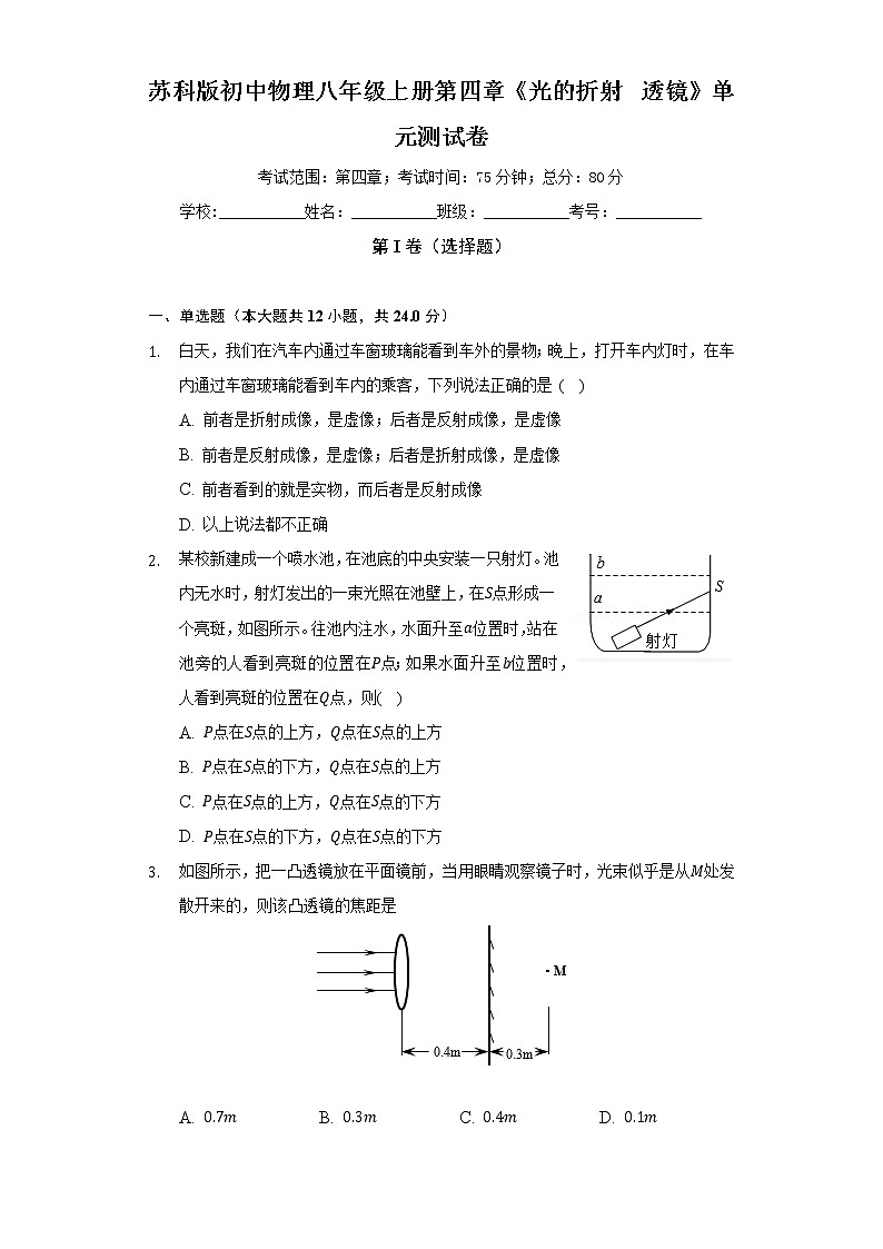 苏科版初中物理八年级上册第四章《光的折射  透镜》单元测试卷（困难）（含答案解析）01