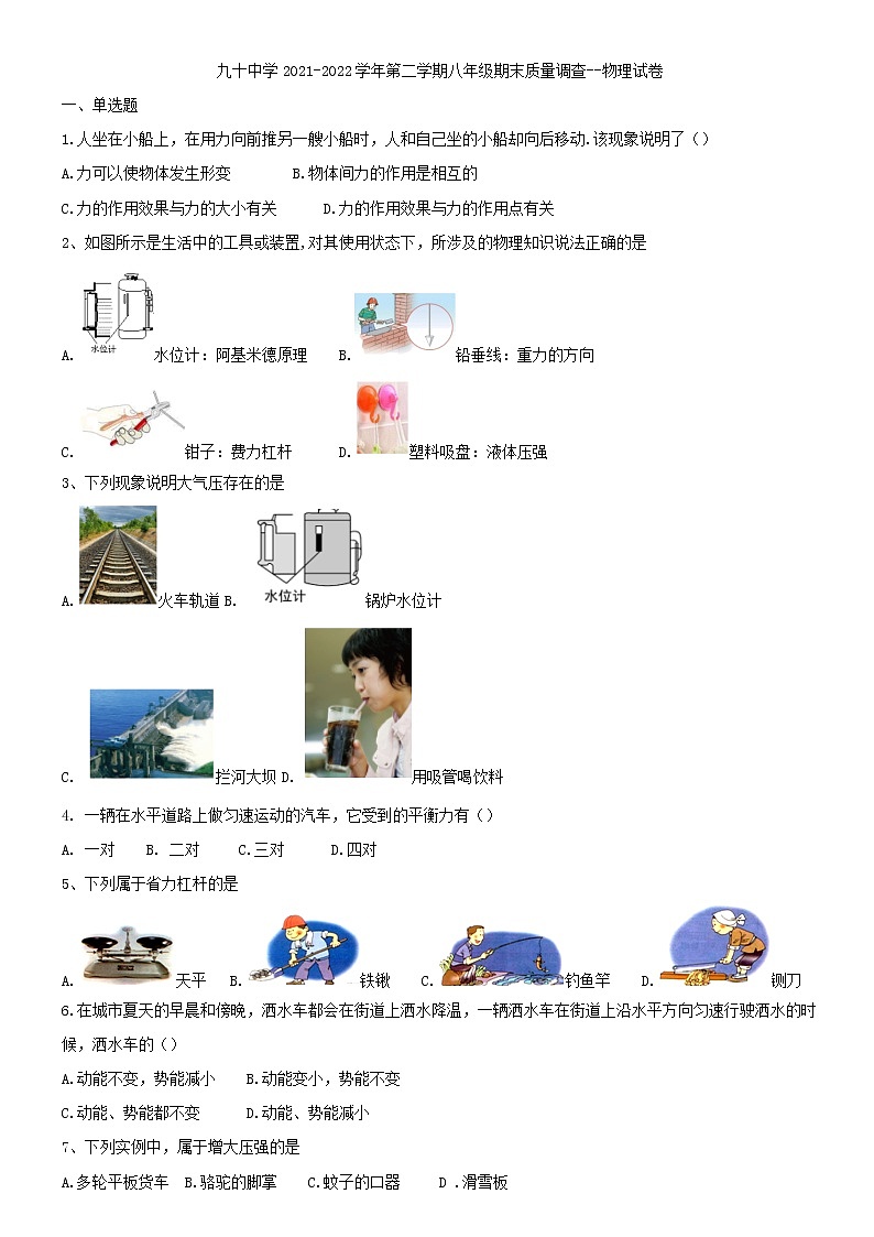 天津市和平区第九十中学2021-2022学年八年级下学期期末物理质量调查 (word版含答案) 试卷01