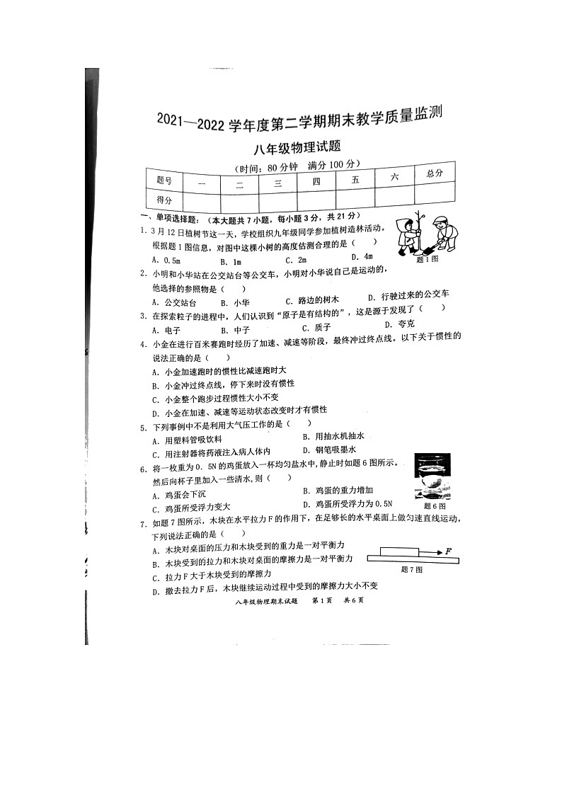 广东省惠州市2021-2022学年八年级下学期期末考试物理试题（无答案）01