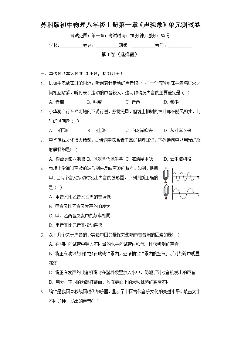 苏科版初中物理八年级上册第一章《声现象》单元测试卷（较易）（含答案解析）01