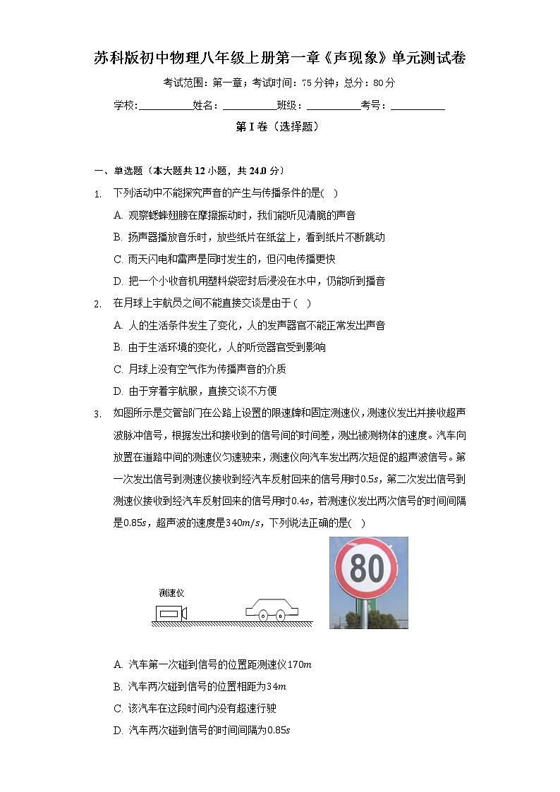 苏科版初中物理八年级上册第一章《声现象》单元测试卷（困难）（含答案解析）01