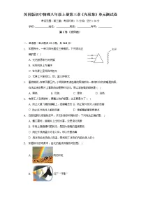 初中物理苏科版八年级上册第三章 光现象综合与测试单元测试课后复习题