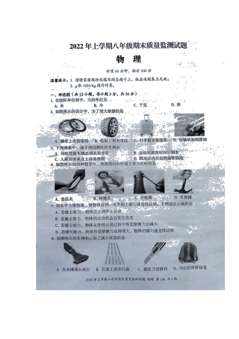 湖南省娄底市新化县2021-2022学年八年级下学期期末质量监测物理试题（无答案）01