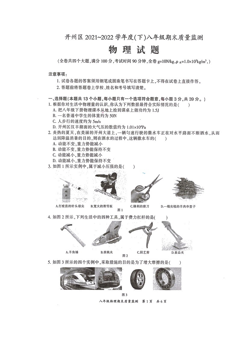 重庆市开州区2021-2022学年八年级下学期期末质量监测物理试题（含答案）01