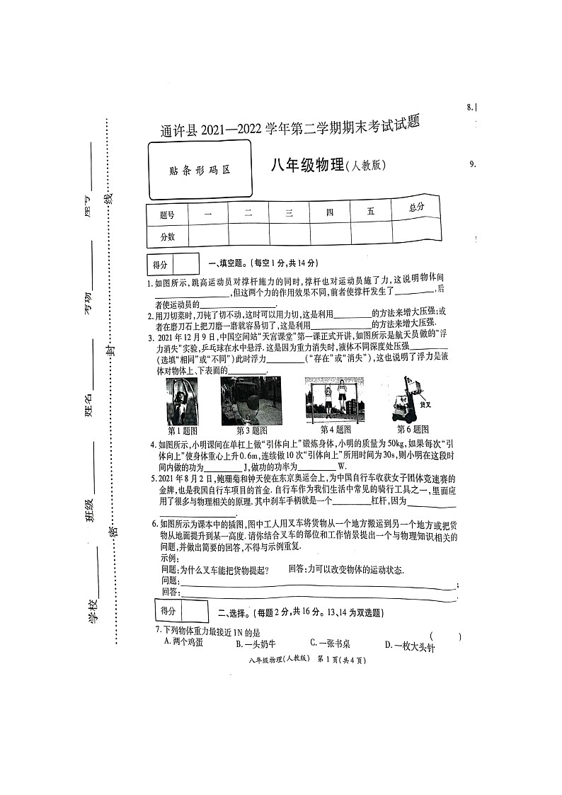 河南省开封市通许县2021-2022学年八年级下学期期末考试物理试题（含答案）01