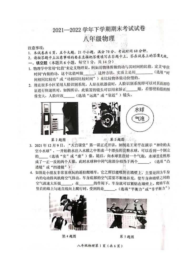 2022年河南省新乡长垣市八年级下学期期末考试物理试卷（无答案）第1页