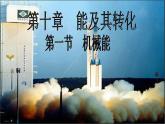 北师大版九年级全册物理 10.1 机械能  课件