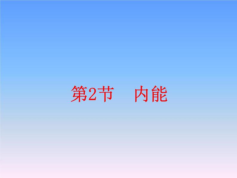 北师大版九年级全册物理 10.2 内能  课件01