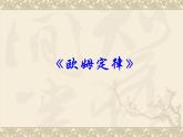 教科版九年级上册物理  5.1 欧姆定律 课件