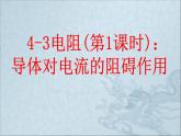 教科版九年级上册物理  4.3 电阻：导体对电流的阻碍作用 课件
