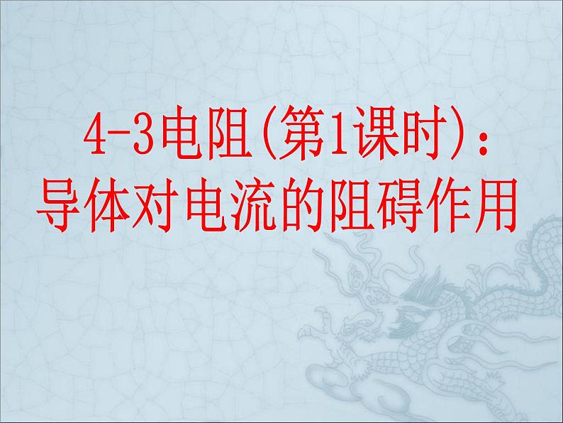 教科版九年级上册物理  4.3 电阻：导体对电流的阻碍作用 课件第1页