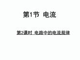 教科版九年级上册物理  4.1 电流 课件