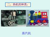 教科版九年级上册物理  2.1 热机 课件