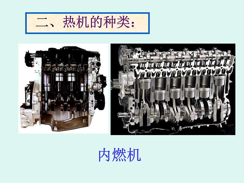 教科版九年级上册物理  2.1 热机 课件04