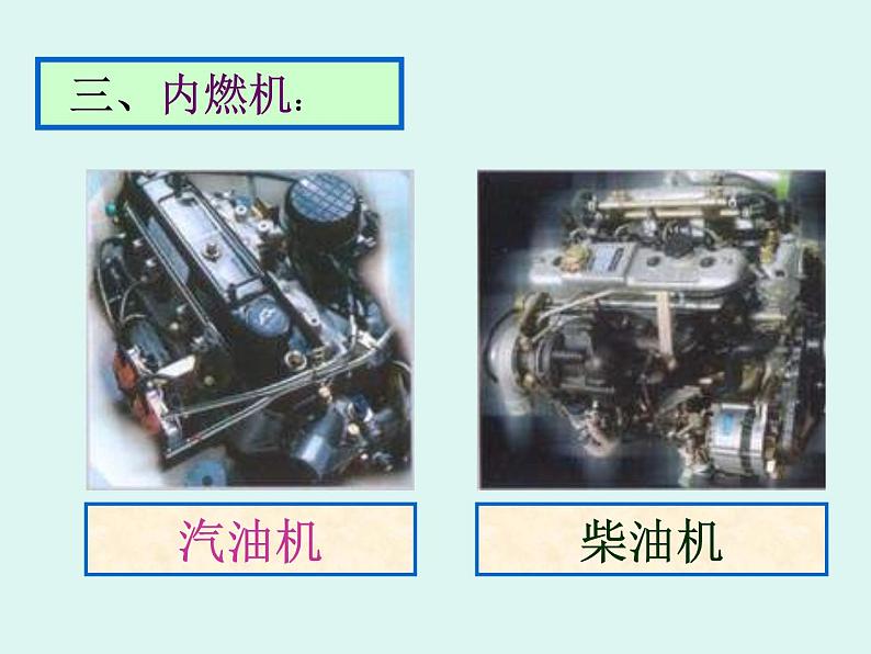 教科版九年级上册物理  2.1 热机 课件07