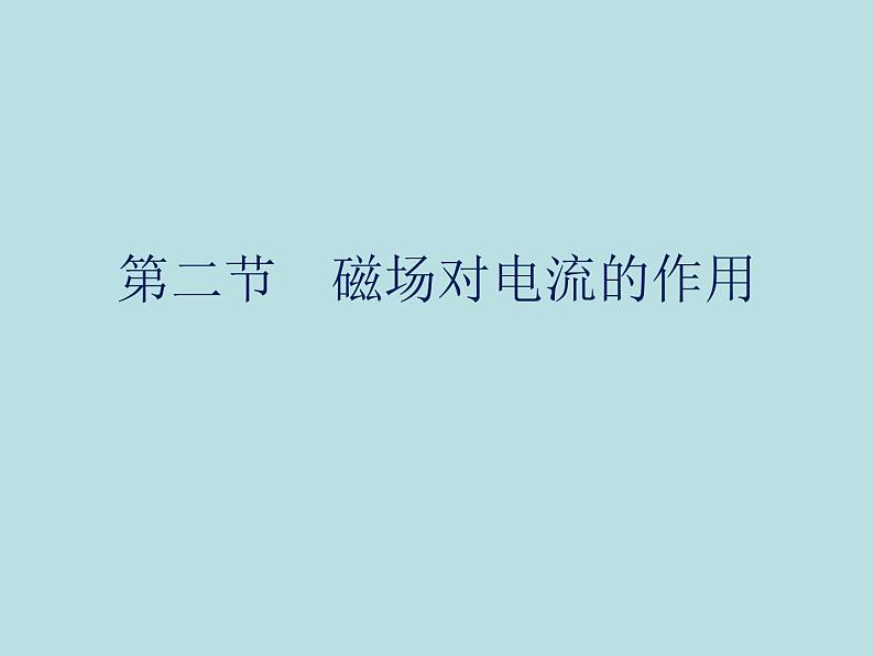 教科版九年级上册物理  8.2 磁场对电流的作用 课件01