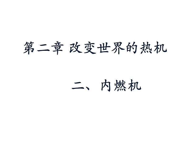 教科版九年级上册物理  2.2 内燃机 课件01