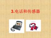 教科版九年级上册物理  8.3 电话和传感器 课件