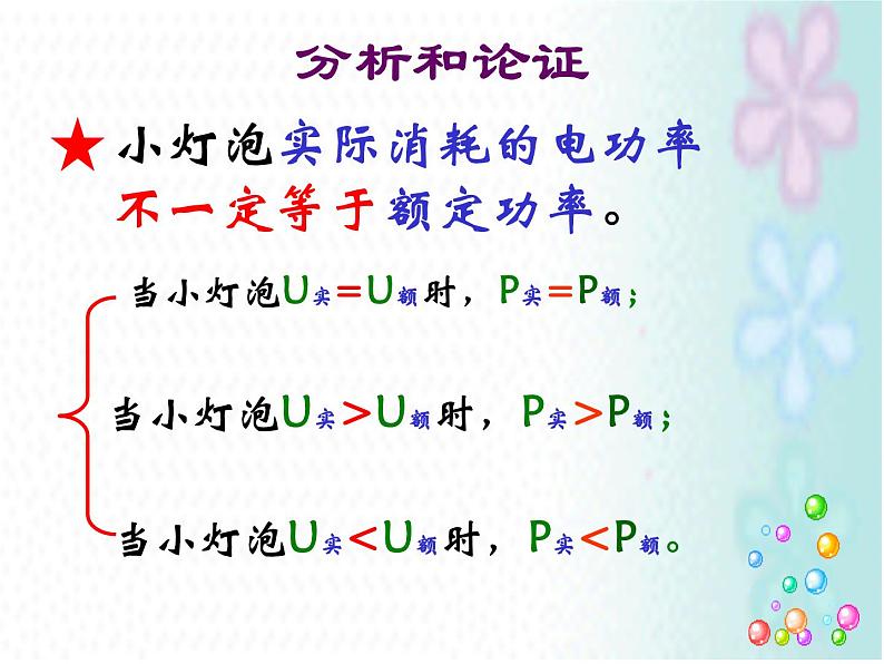 教科版九年级上册物理  6.4 灯泡的电功率 课件08