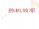 教科版九年级上册物理  2.3 热机效率 课件