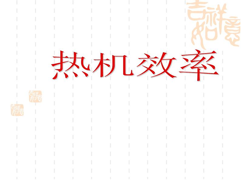 教科版九年级上册物理  2.3 热机效率 课件03