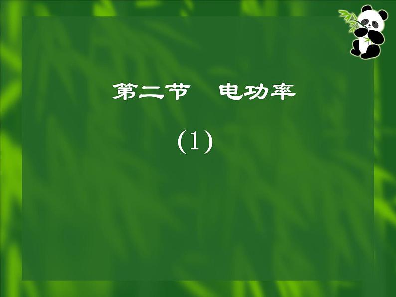 教科版九年级上册物理  6.2 电功率 课件05