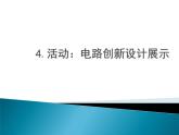 教科版九年级上册物理  3.4 活动：电路创新设计展示 课件