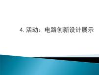 物理九年级上册4 活动：电路创新设计展示图片ppt课件