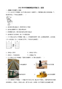 沪教版九年级上册6.2 压强课后练习题