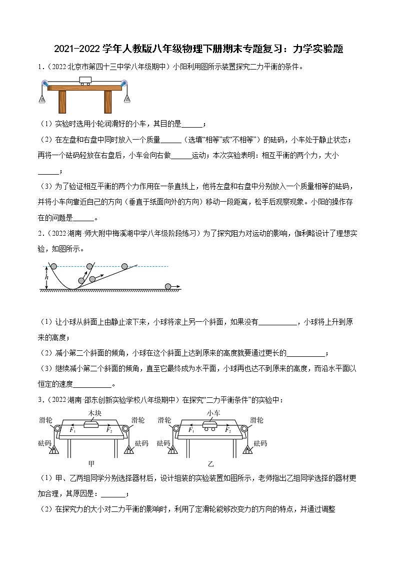 2021-2022学年人教版八年级物理下册期末专题复习：力学实验题第1页