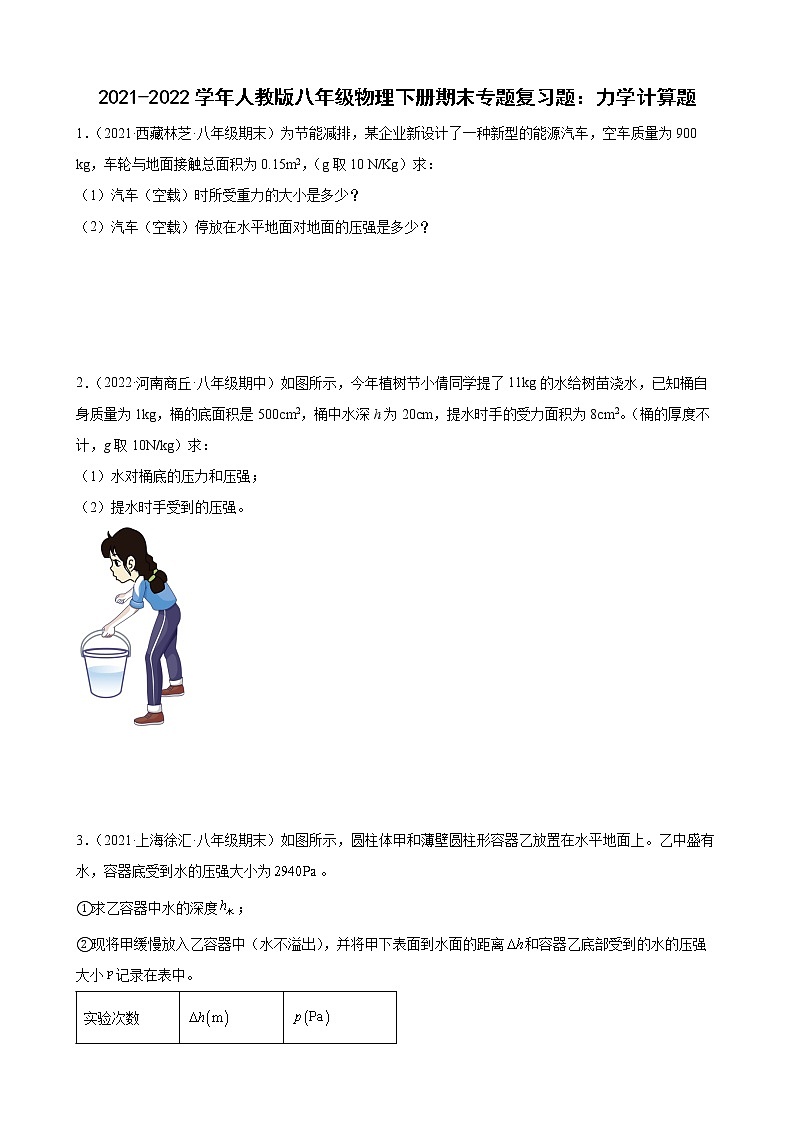2021-2022学年人教版八年级物理下册期末专题复习题：力学计算题第1页