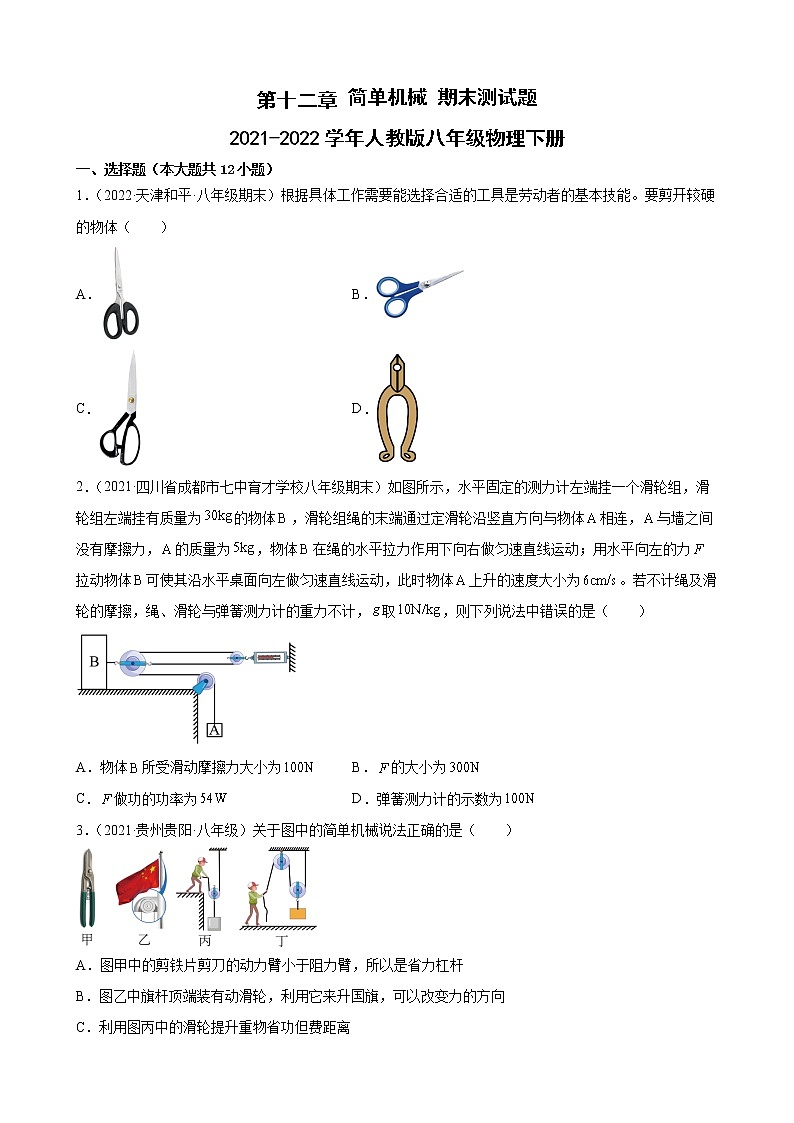 第十二章简单机械期末测试题——2021-2022学年人教版八年级物理下册01
