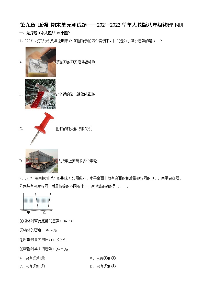 第九章+压强+期末单元测试题——2021-2022学年人教版八年级物理下册第1页
