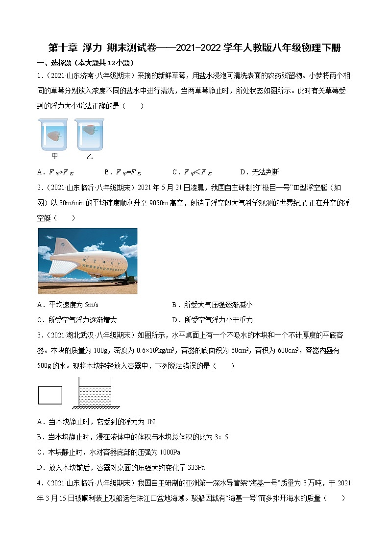 期末复习测试卷+++第十章+浮力+——2021-2022学年人教版八年级物理下册第1页