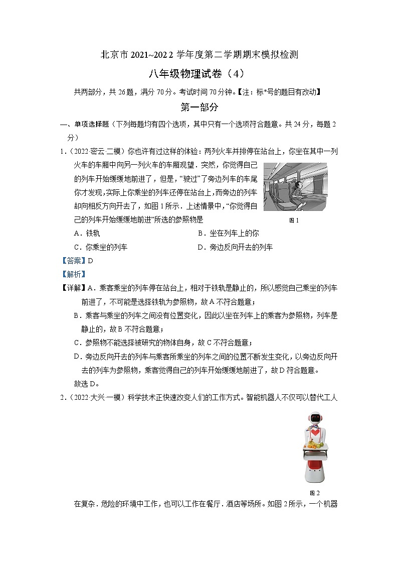 北京市2021~2022学年八年级下学期期末模拟检测 物理试卷（4）（解析版）01