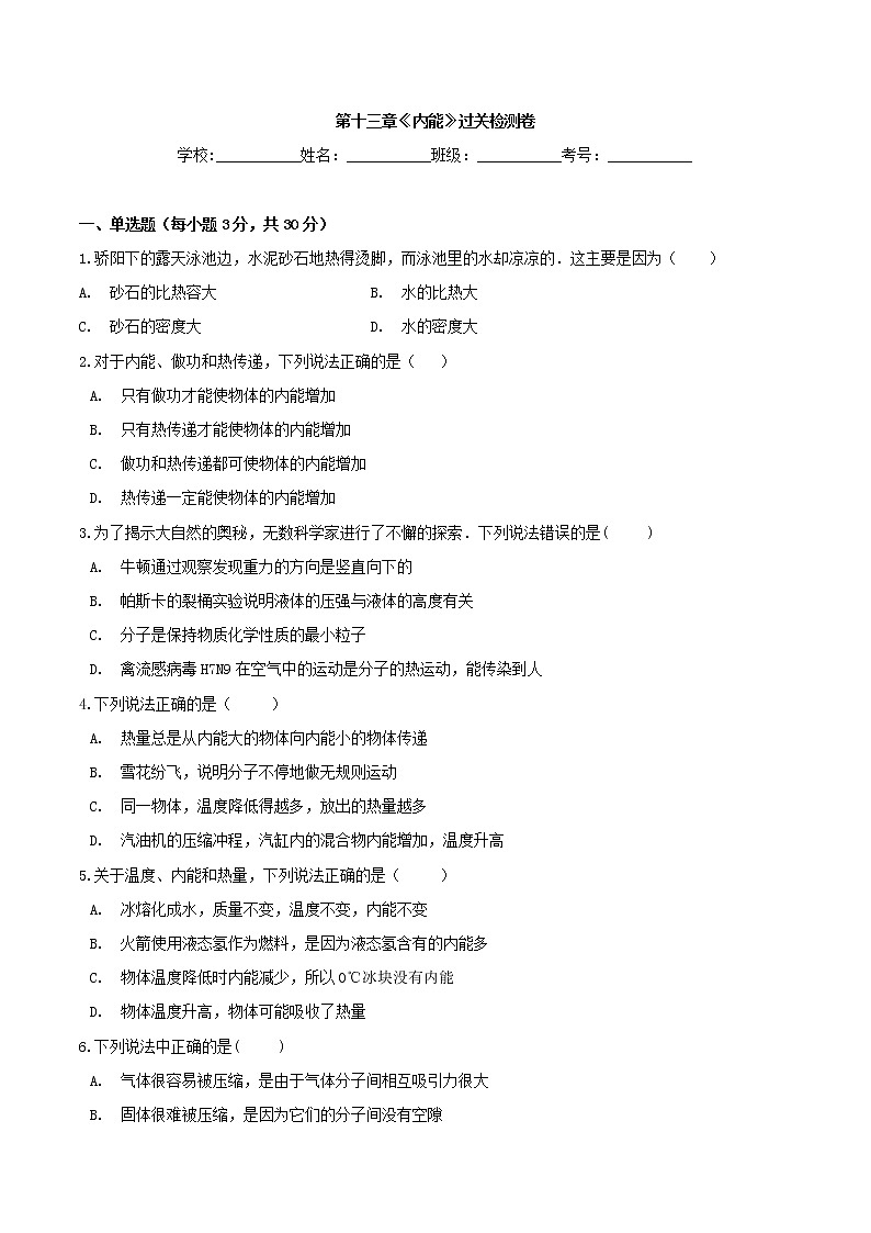 第十三章+内能过关检测卷++++2022-2023学年九年级人教版物理全一册01