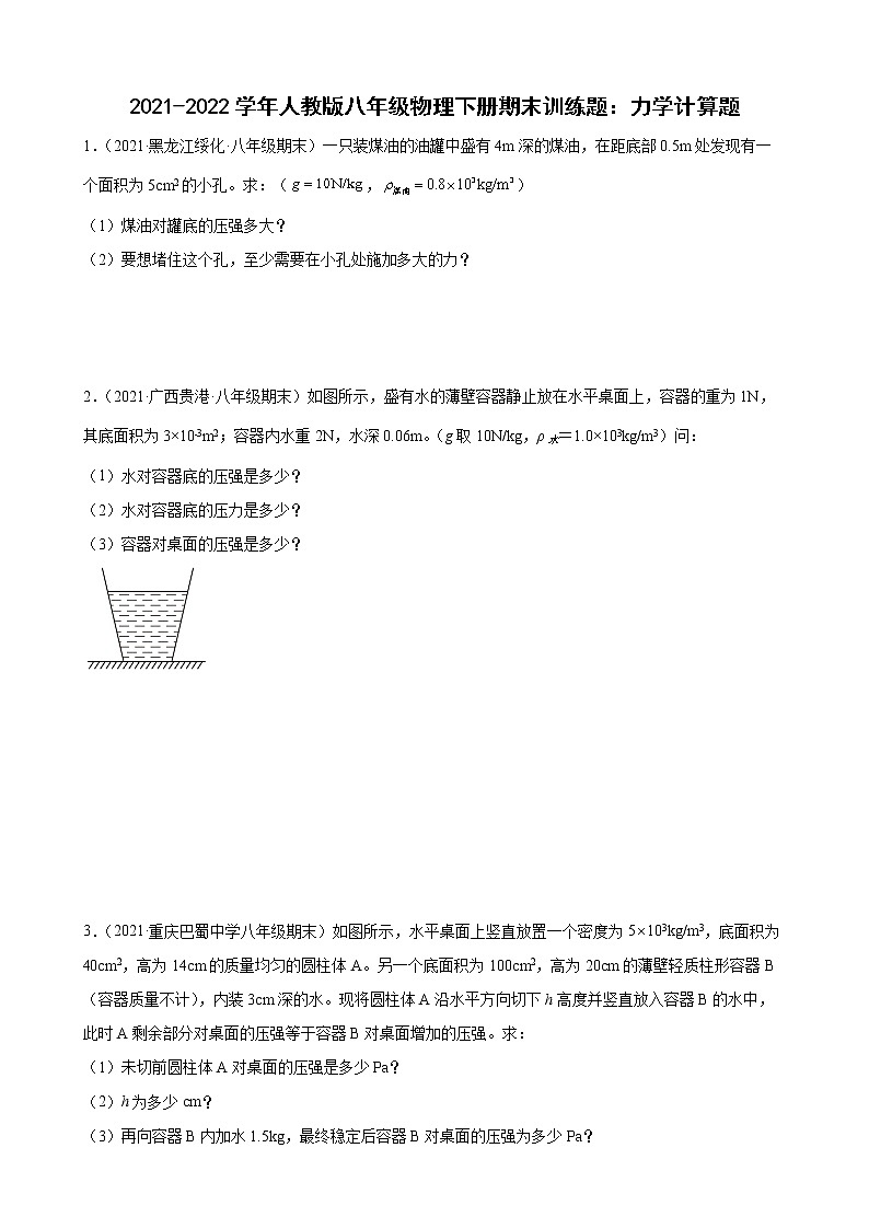 2021-2022学年人教版八年级物理下册期末训练题：力学计算题01