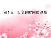 2022年人教版八年级物理上册第1章第1节长度和时间的测量课件 (1)