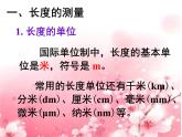 2022年人教版八年级物理上册第1章第1节长度和时间的测量课件 (1)